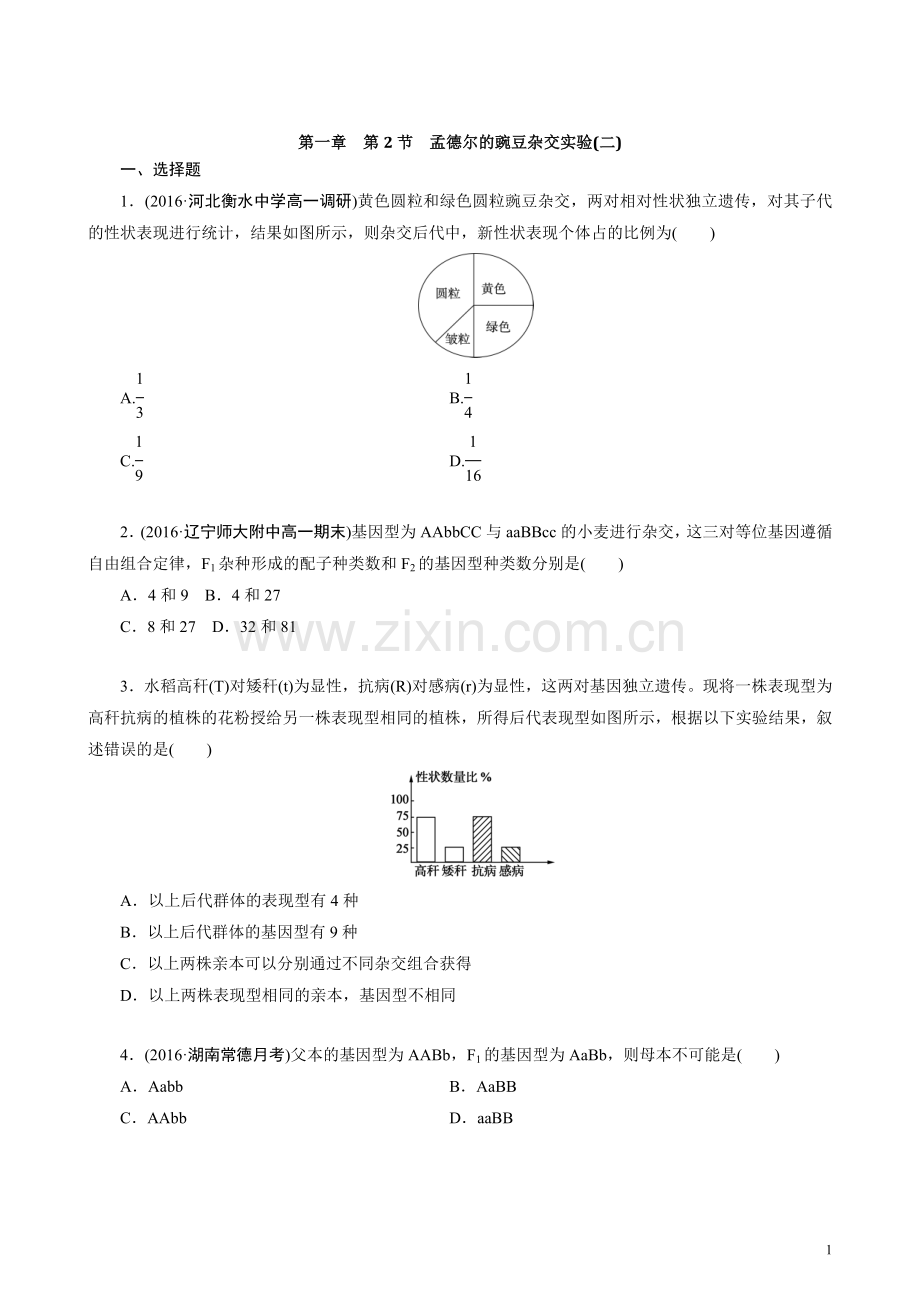 孟德尔豌豆杂交实验二习题及答案.doc_第1页