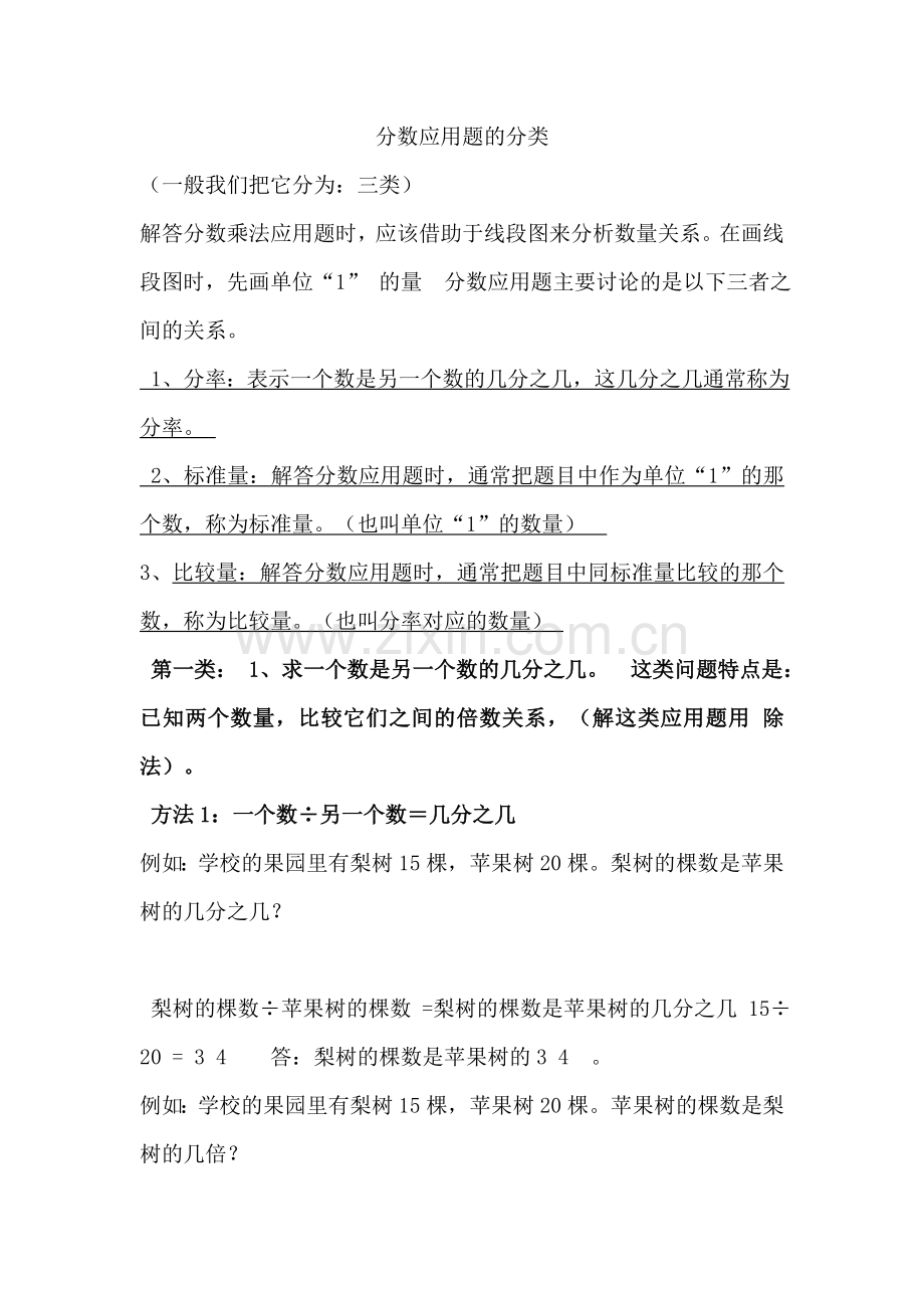 六年级分数应用题单位一三大分类.doc_第1页