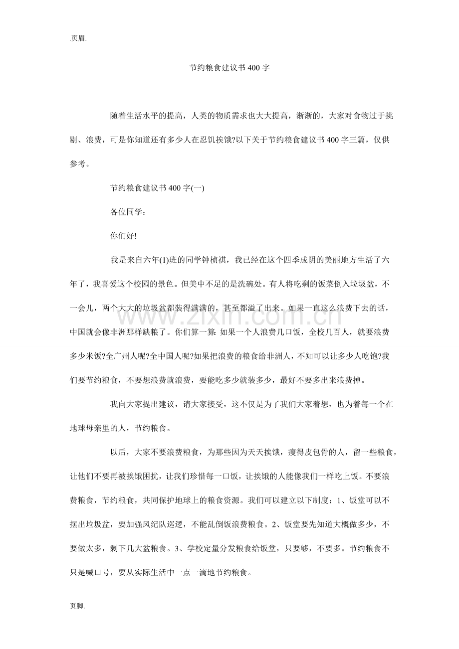 节约粮食建议书400字.doc_第1页