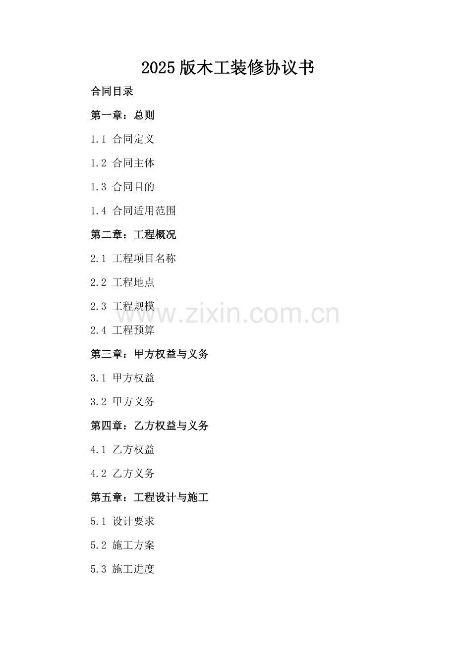 2025版木工装修协议书.docx_第2页
