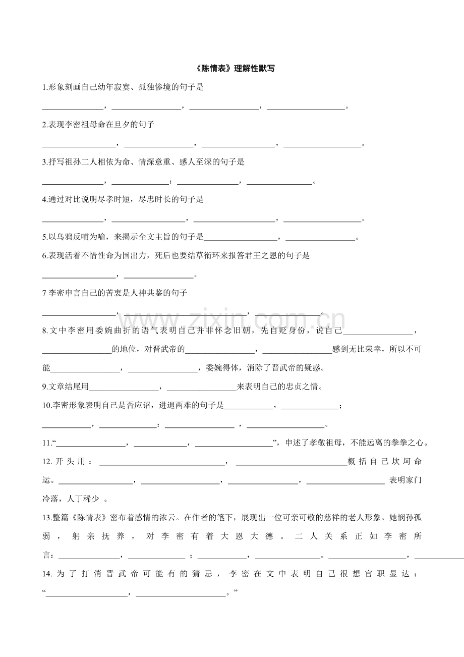 含答案《陈情表》理解性默写全.doc_第1页