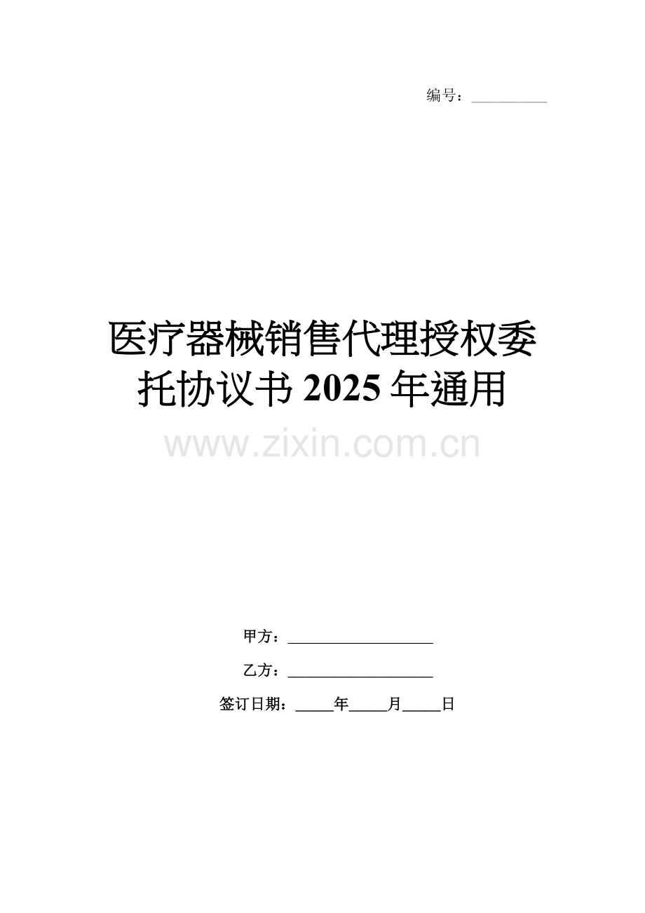 医疗器械销售代理授权委托协议书2025年通用.docx_第1页