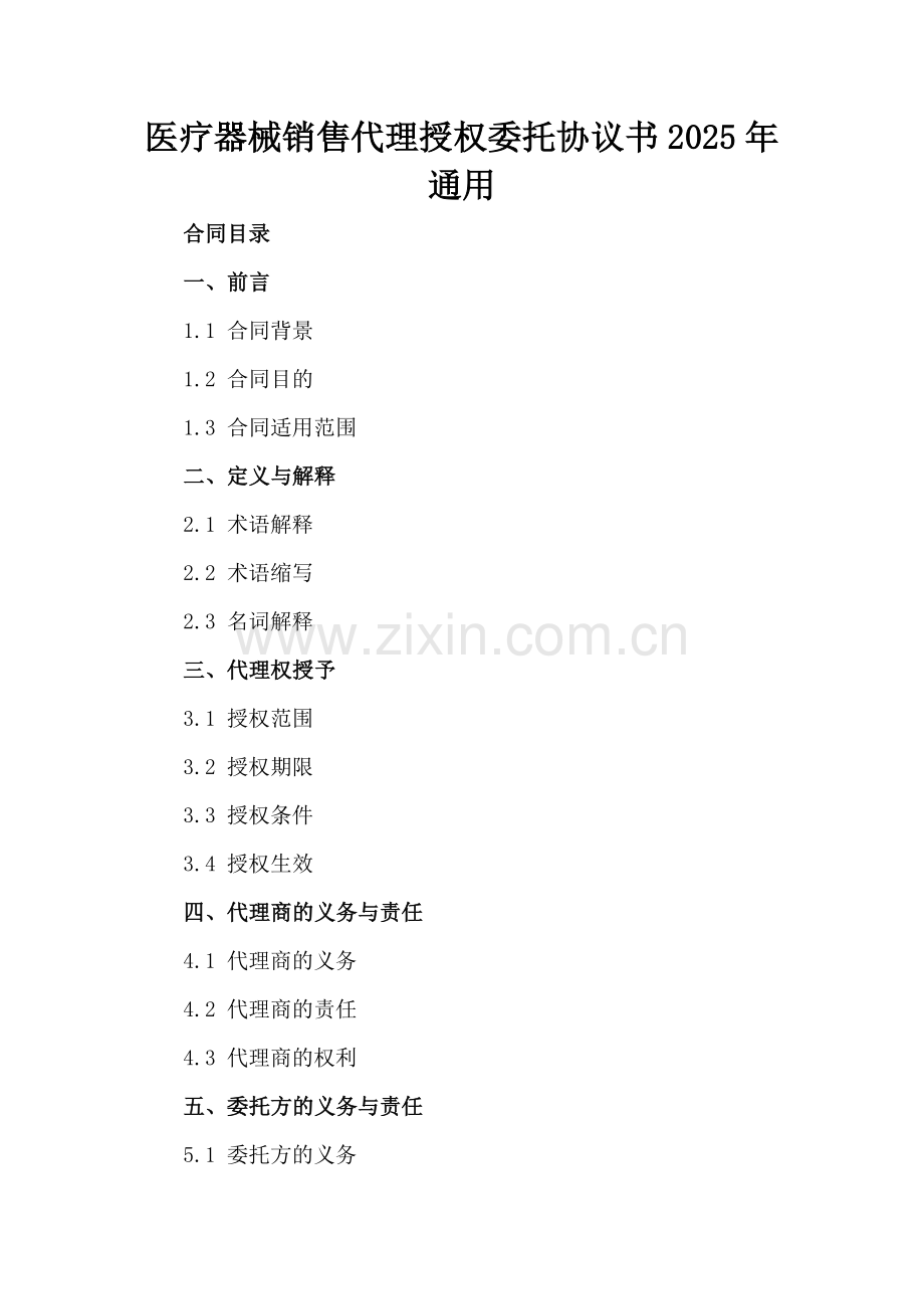 医疗器械销售代理授权委托协议书2025年通用.docx_第2页