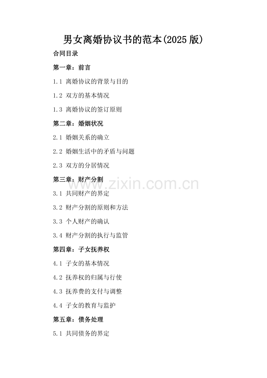 男女离婚协议书的范本(2025版)-.docx_第2页