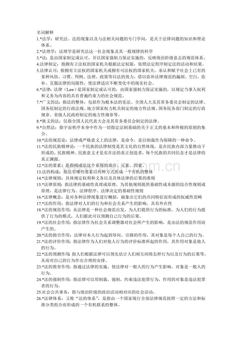 法学原理名词解释.doc_第1页