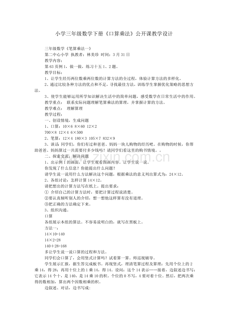 小学三年级数学下册《口算乘法》公开课教学设计.doc_第1页