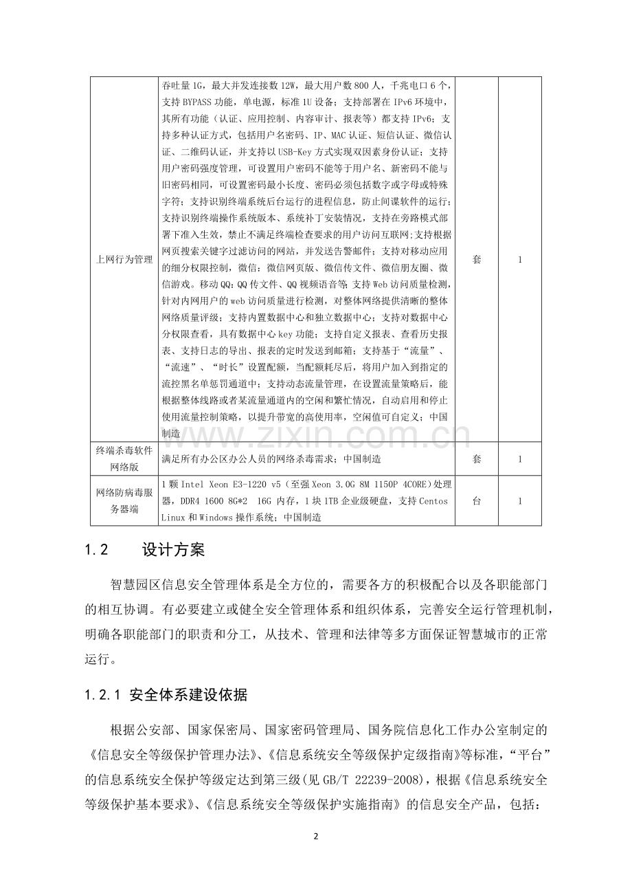 信息安全体系建设方案设计.doc_第2页