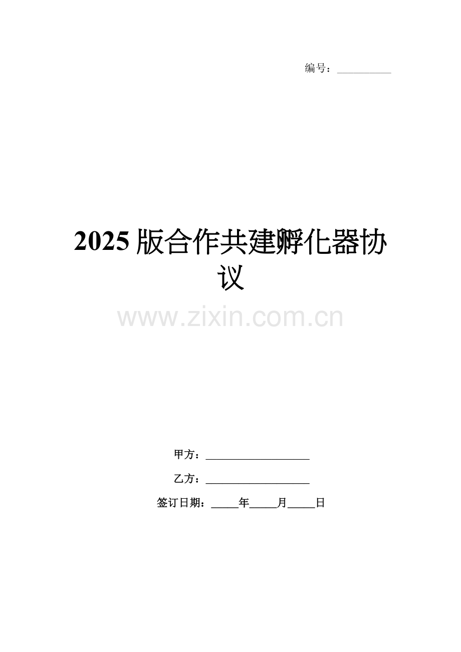 2025版合作共建孵化器协议.docx_第1页