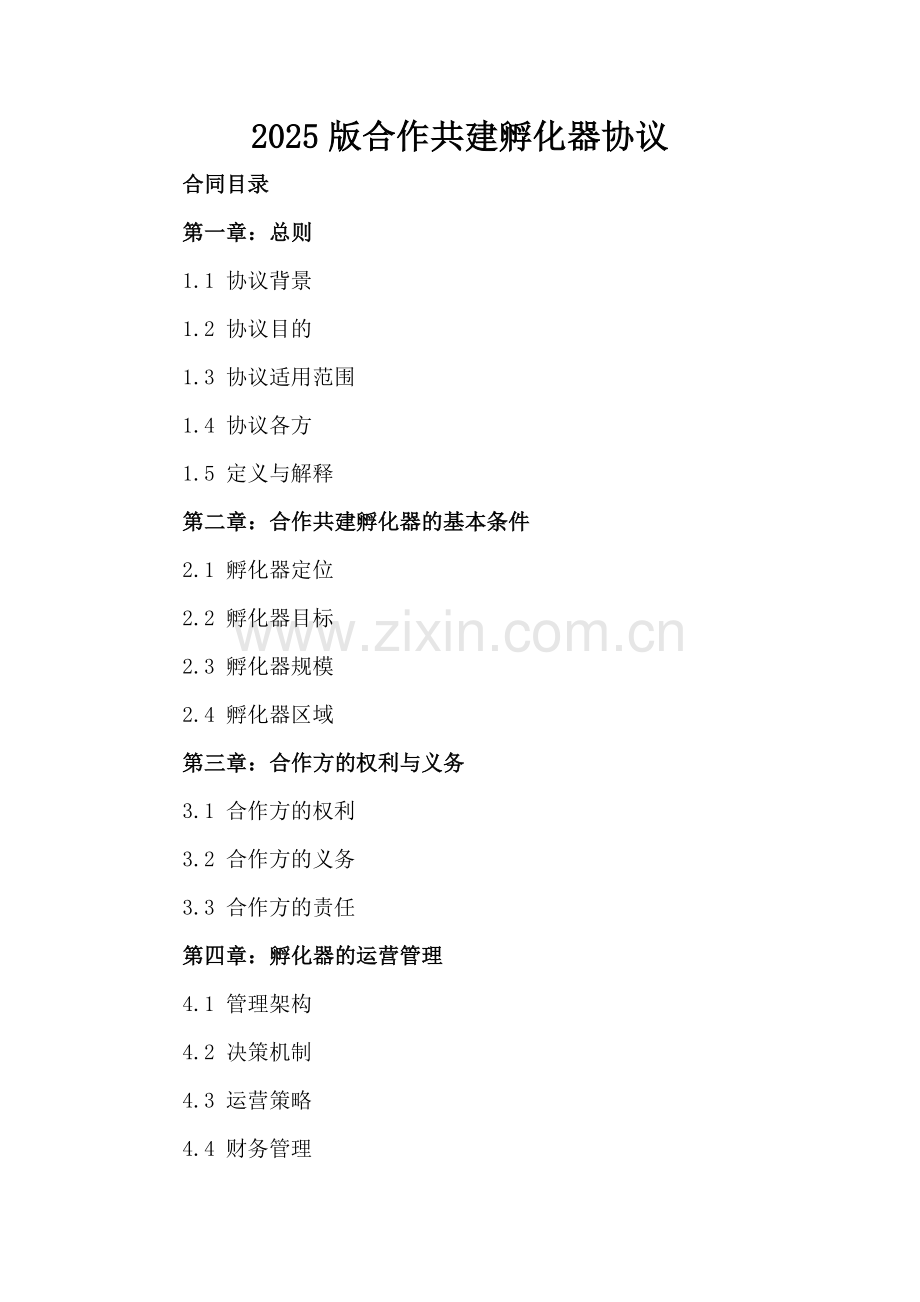 2025版合作共建孵化器协议.docx_第2页