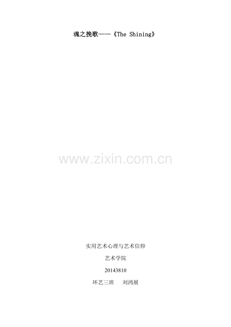 电影赏析——闪灵(TheShining)分析.doc_第1页