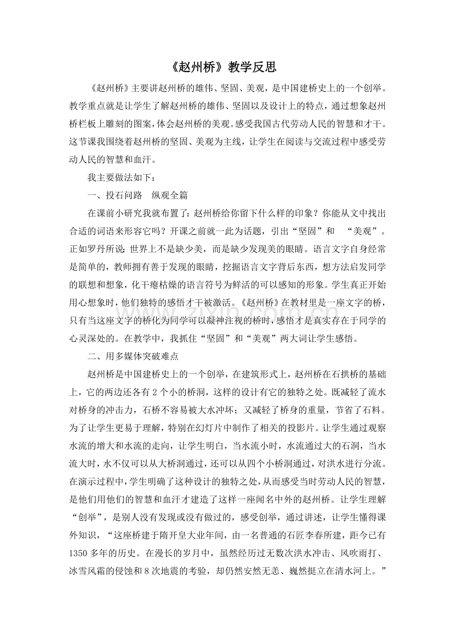 部编版三年级语文下册(教学反思参考3)赵州桥.doc_第1页