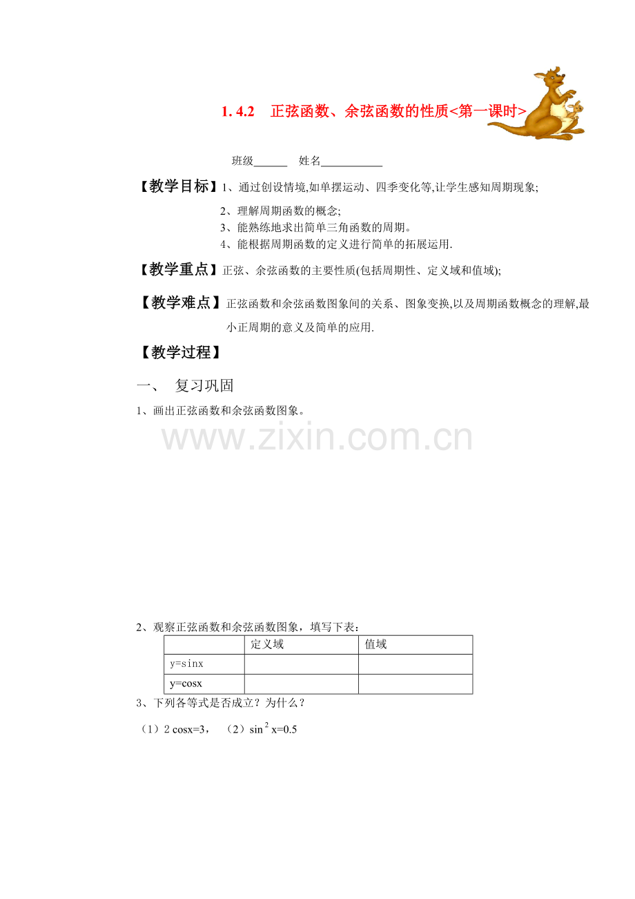 1.4.2正弦函数余弦函数的性质.doc_第1页