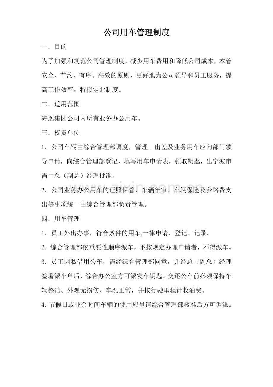 公司用车制度.doc_第1页