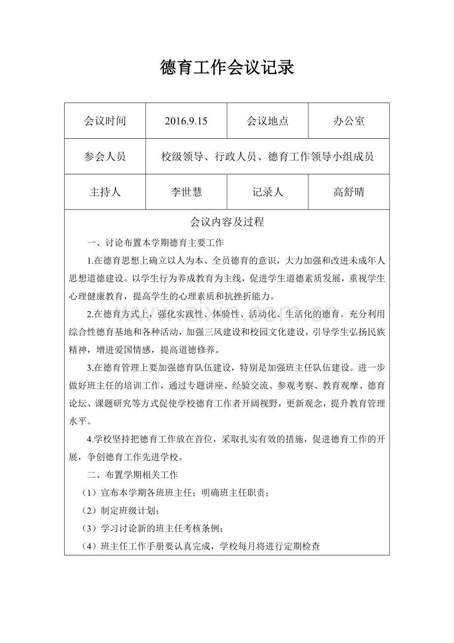 学校德育工作会议记录.doc_第1页