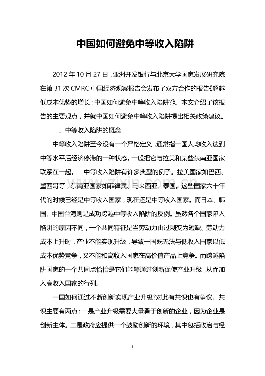 中国如何避免中等收入陷阱.doc_第1页
