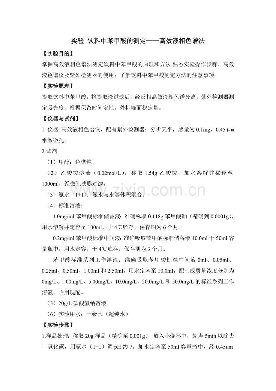 高效液相色谱法测定饮料中苯甲酸学生用.doc_第1页