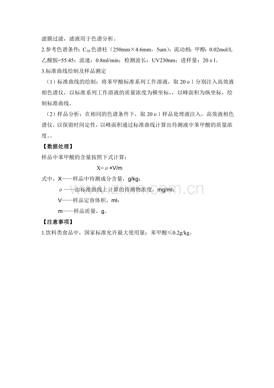 高效液相色谱法测定饮料中苯甲酸学生用.doc_第2页