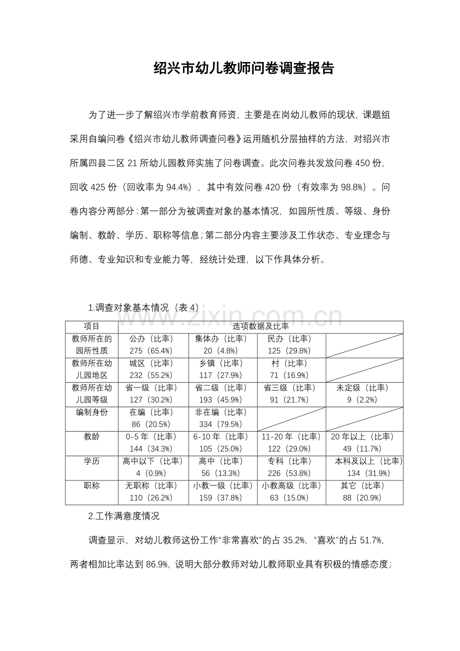 绍兴幼儿教师问卷调查报告学前教育系绍兴文理学院上虞分院.doc_第1页