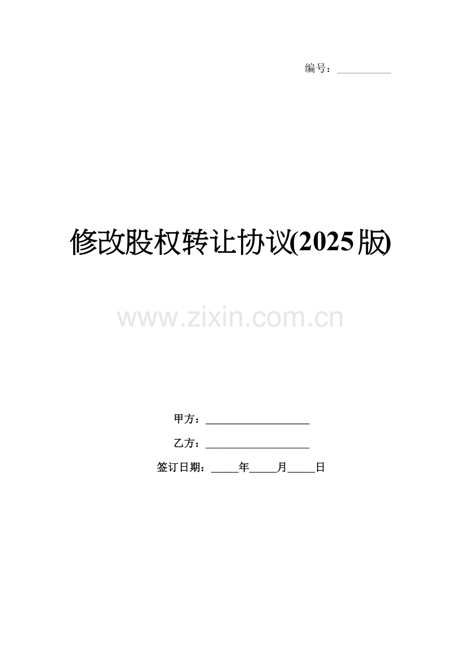 修改股权转让协议(2025版).docx_第1页