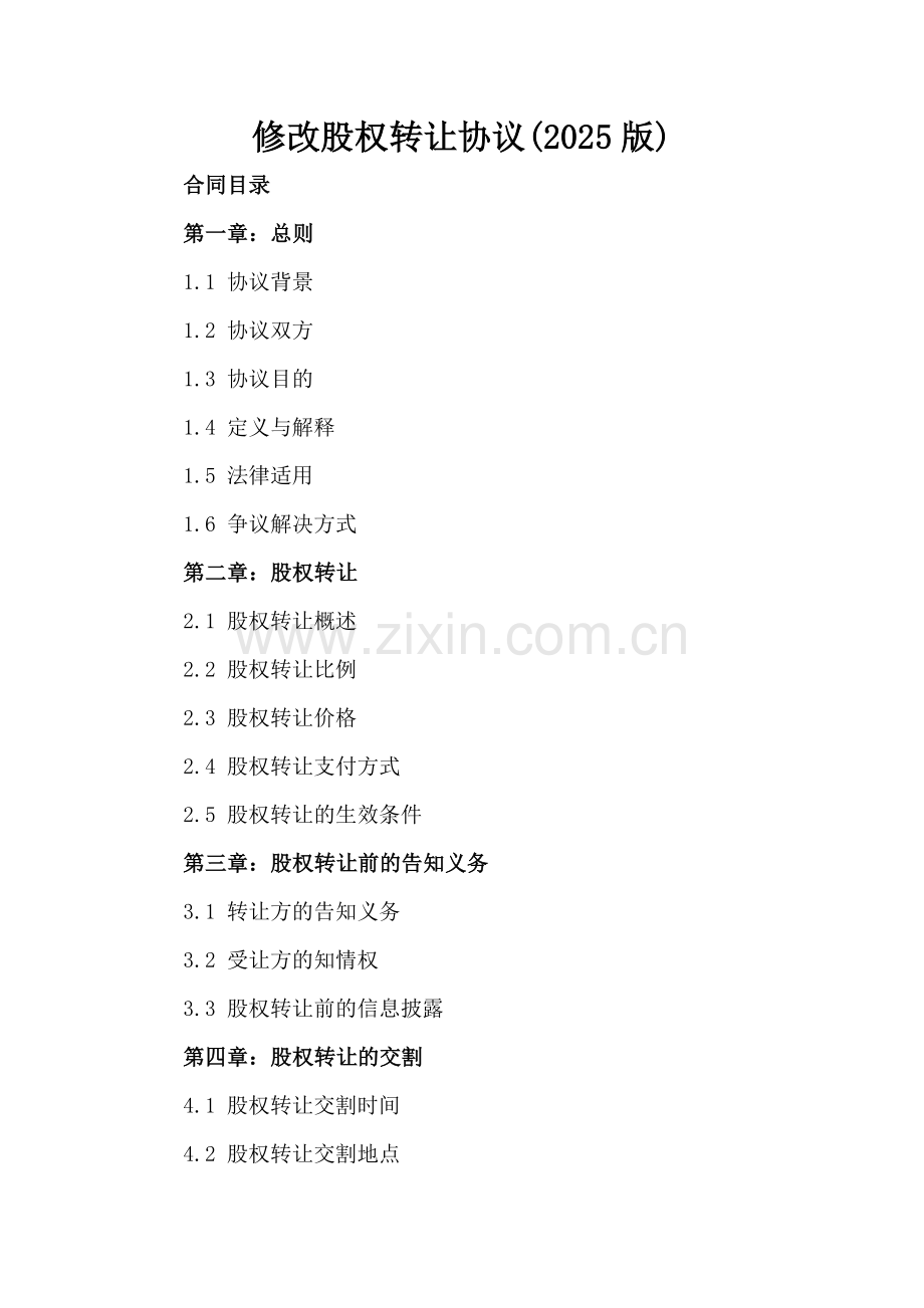 修改股权转让协议(2025版).docx_第2页