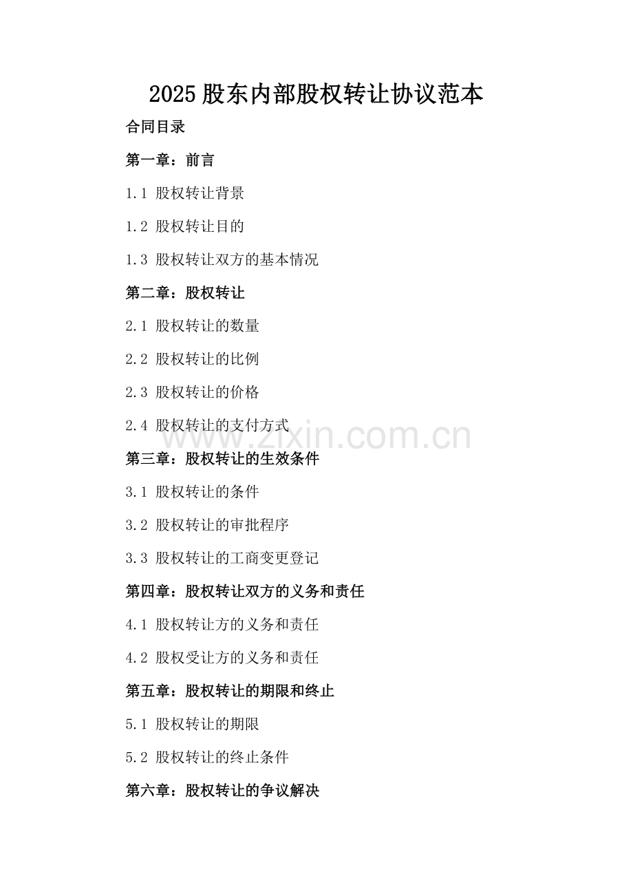 2025股东内部股权转让协议范本.docx_第2页