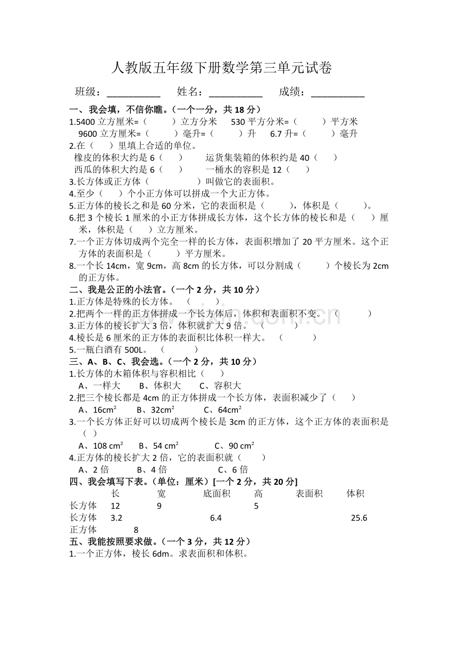 人教版五年级下册数学第三单元试卷(附答案).doc_第1页