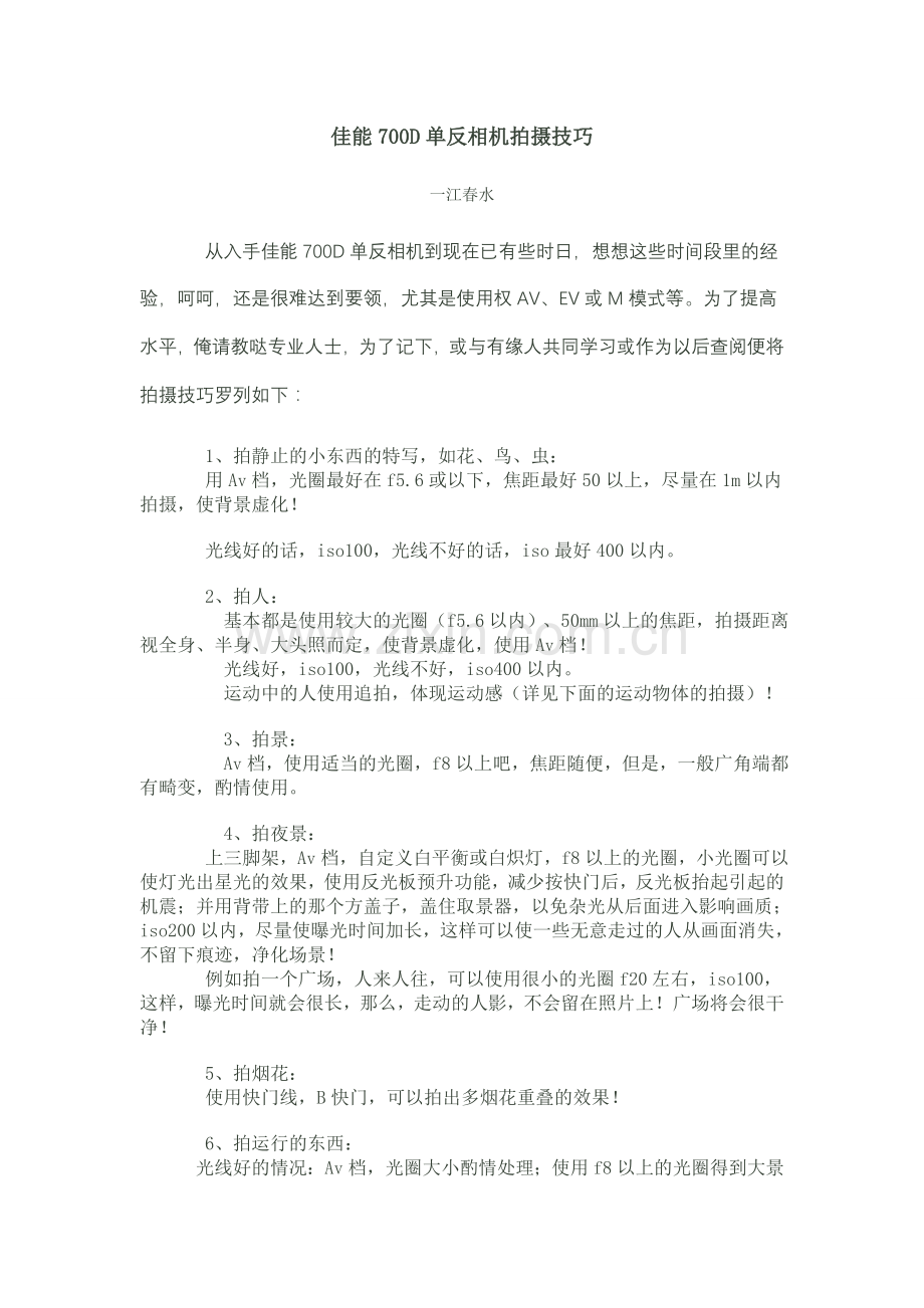 佳能700D单反相机拍摄技巧.doc_第1页