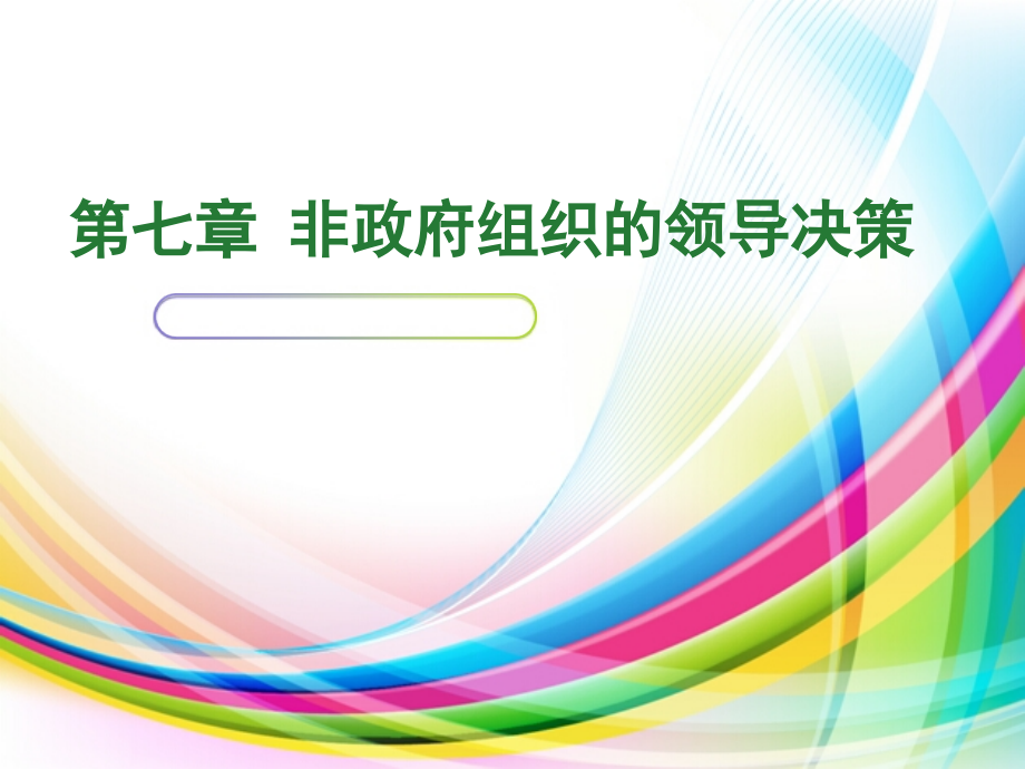 第七章非政府组织的领导决策.ppt_第1页