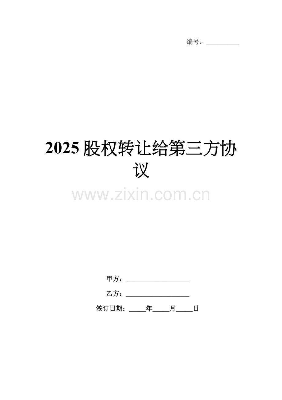 2025股权转让给第三方协议.docx_第1页
