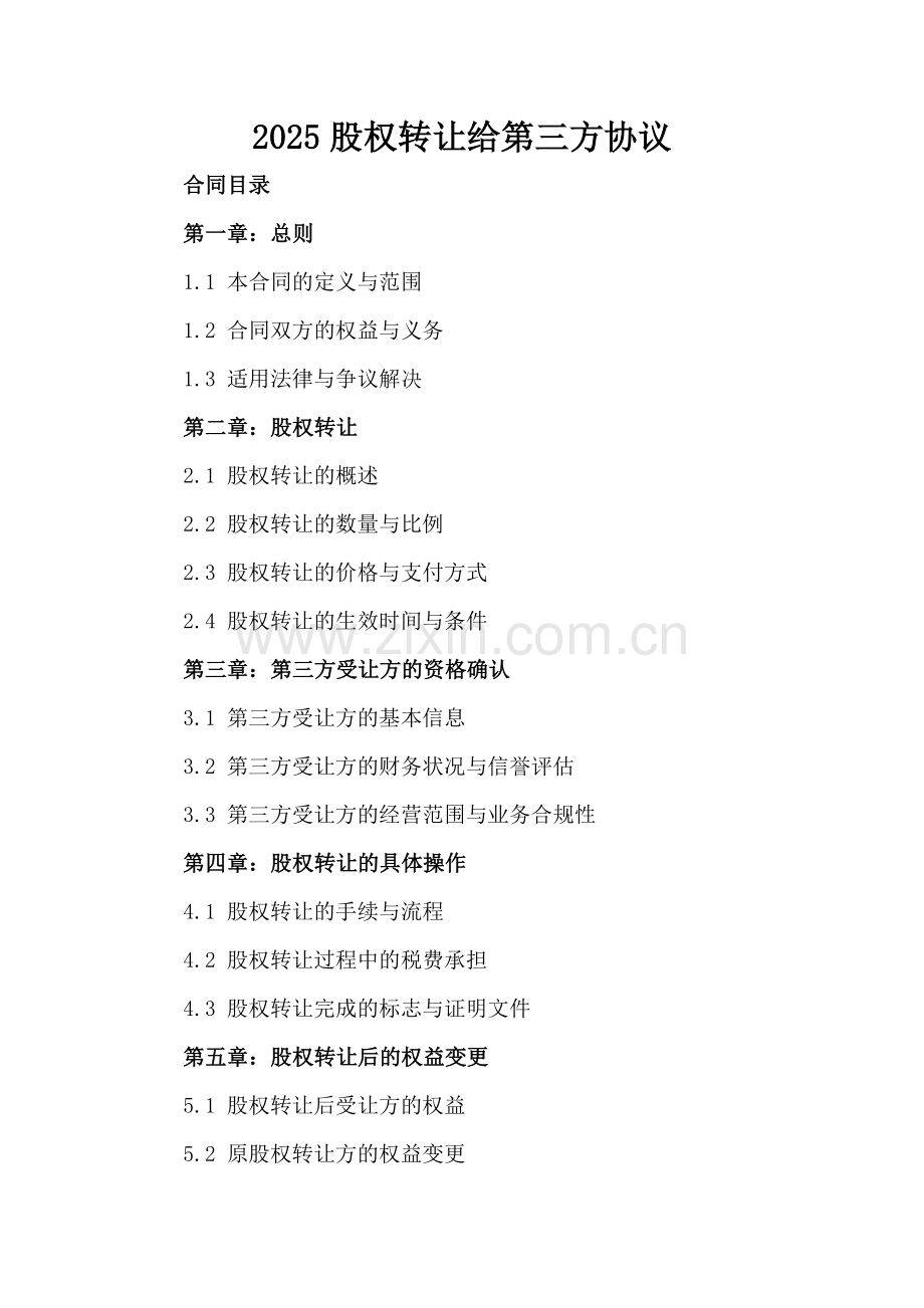 2025股权转让给第三方协议.docx_第2页