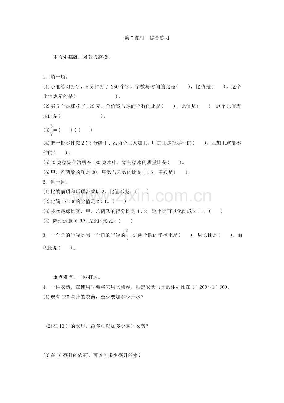 北师大版六年级数学上第4单元比的认识综合练习题及答案.doc_第1页