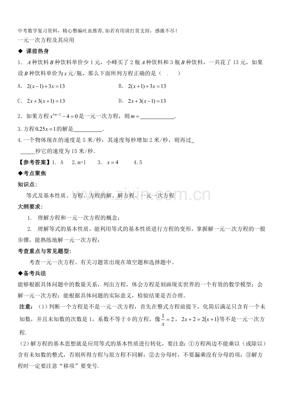中考数学第一轮复习导学案之一元一次方程及其应用.doc_第1页
