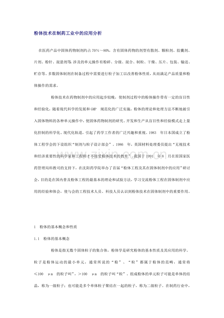 粉体技术在制药工业中的应用分析.doc_第1页