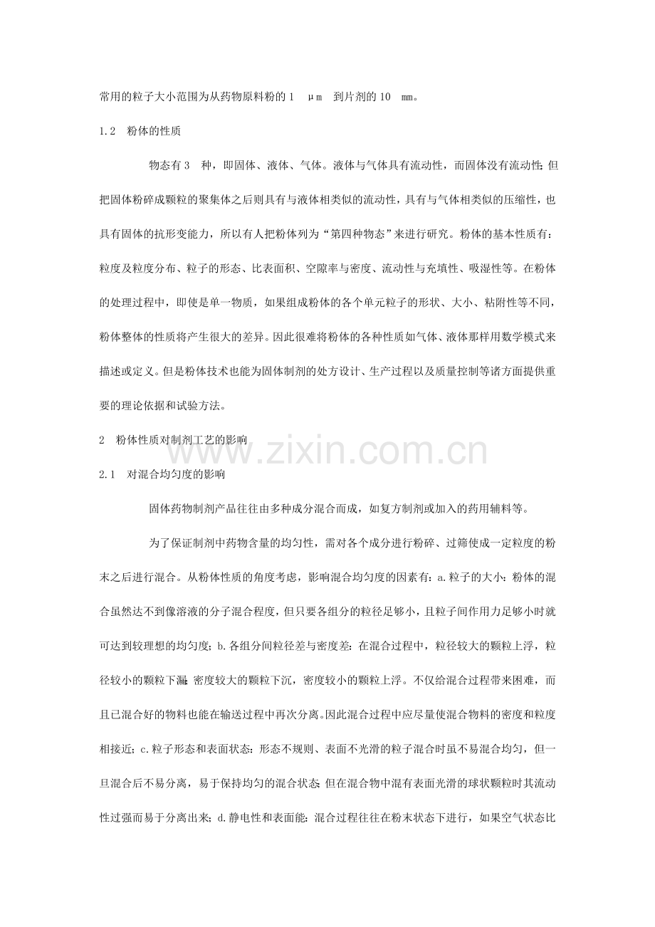 粉体技术在制药工业中的应用分析.doc_第2页