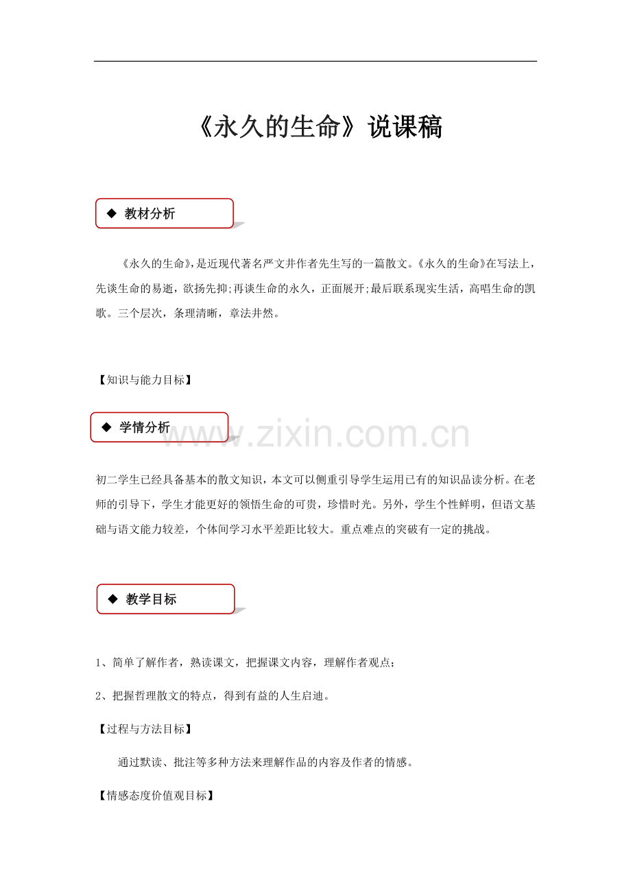 《永久的生命》说课稿.doc_第1页