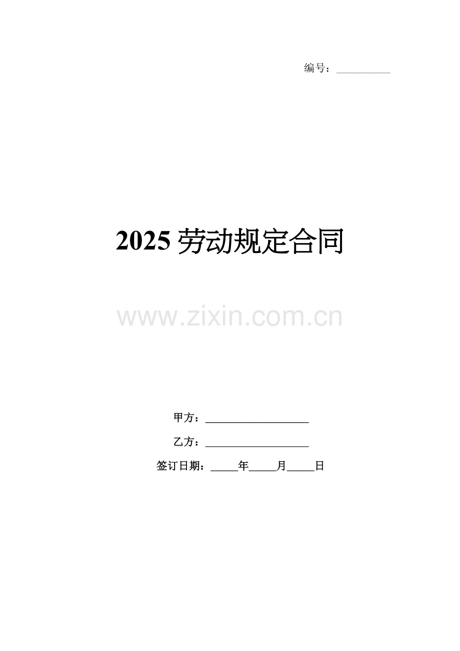 2025劳动规定合同.docx_第1页
