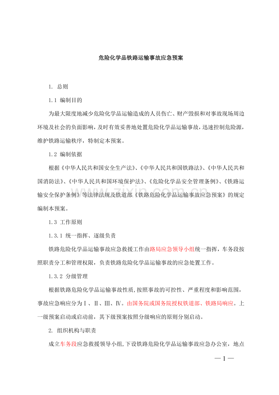危险化学品铁路运输事故应急预案.doc_第1页