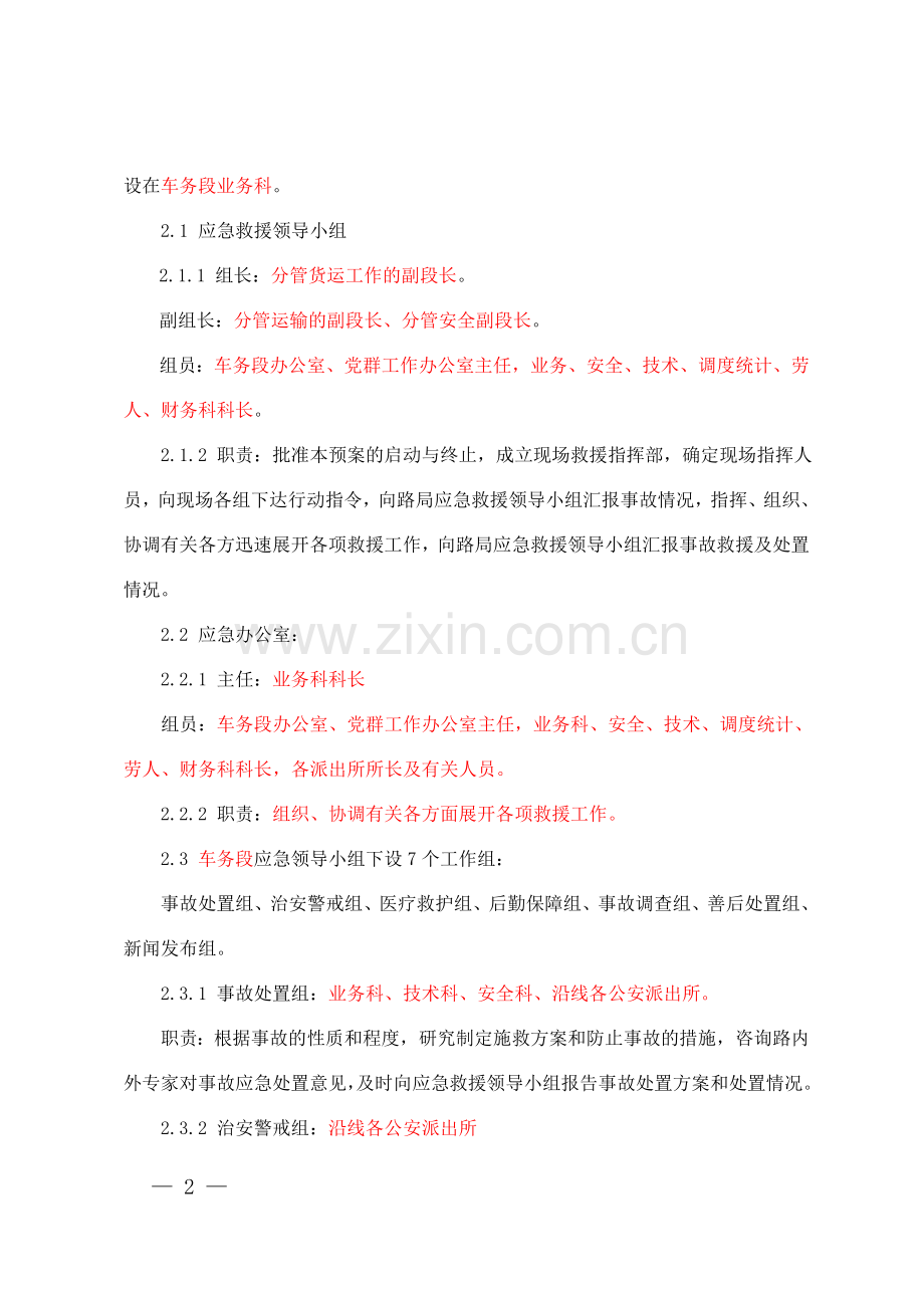 危险化学品铁路运输事故应急预案.doc_第2页