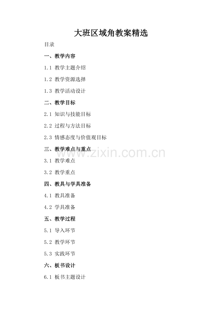 大班区域角教案.docx_第2页