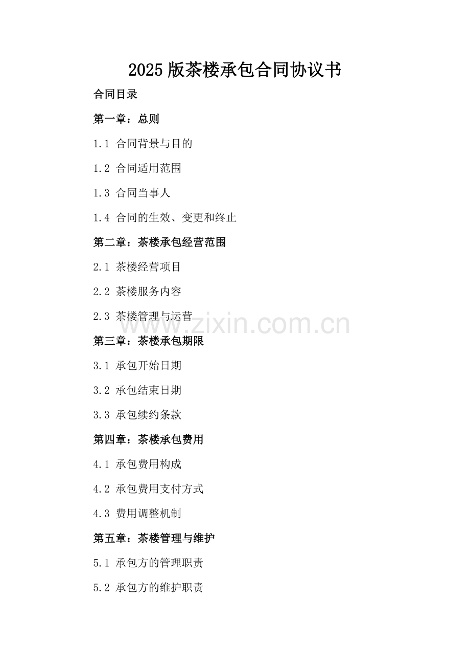 2025版茶楼承包合同协议书.docx_第2页