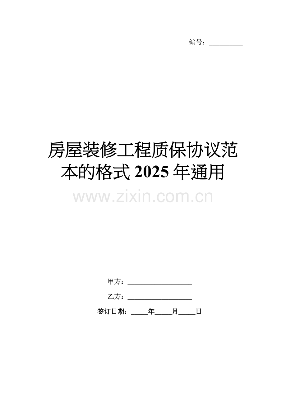 房屋装修工程质保协议范本的格式2025年通用.docx_第1页