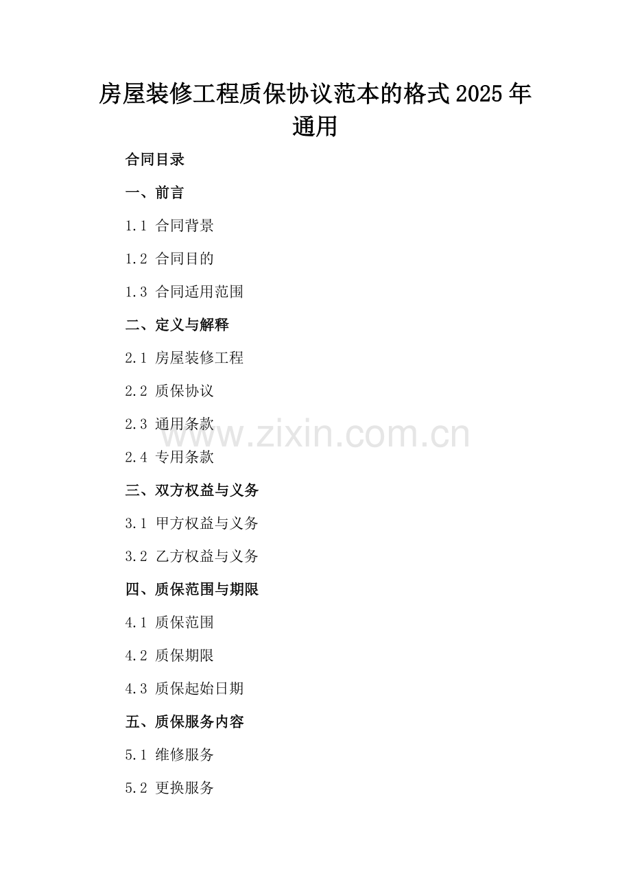 房屋装修工程质保协议范本的格式2025年通用.docx_第2页
