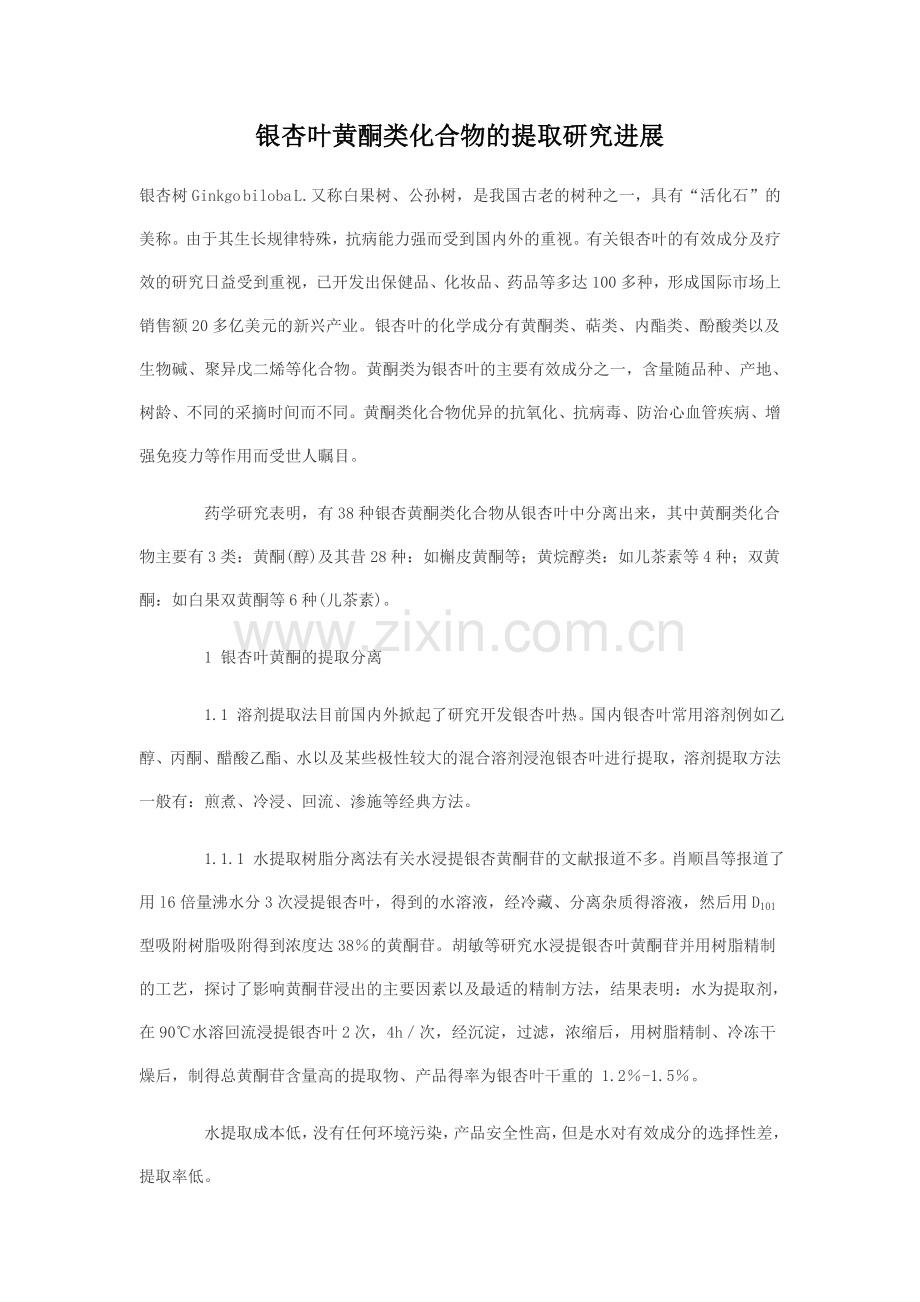 银杏叶黄酮类化合物的提取研究进展.doc_第1页