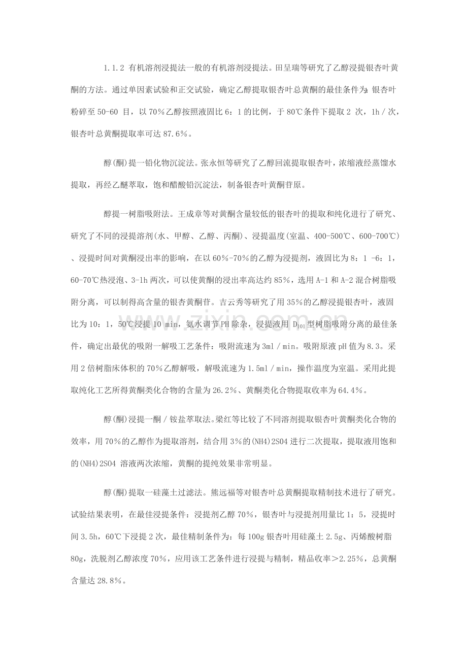 银杏叶黄酮类化合物的提取研究进展.doc_第2页