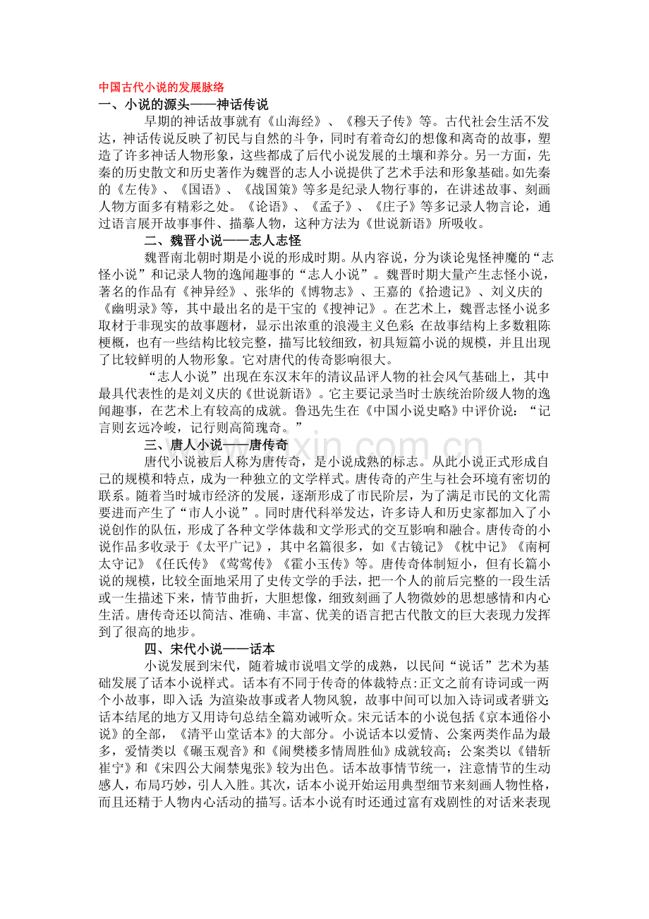 中国古代小说的发展脉络.doc_第1页