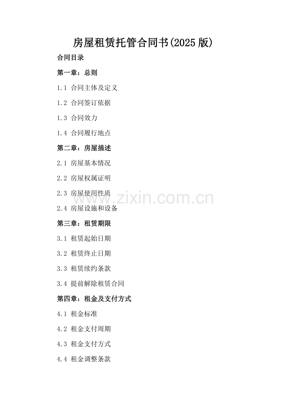 房屋租赁托管合同书(2025版).docx_第2页