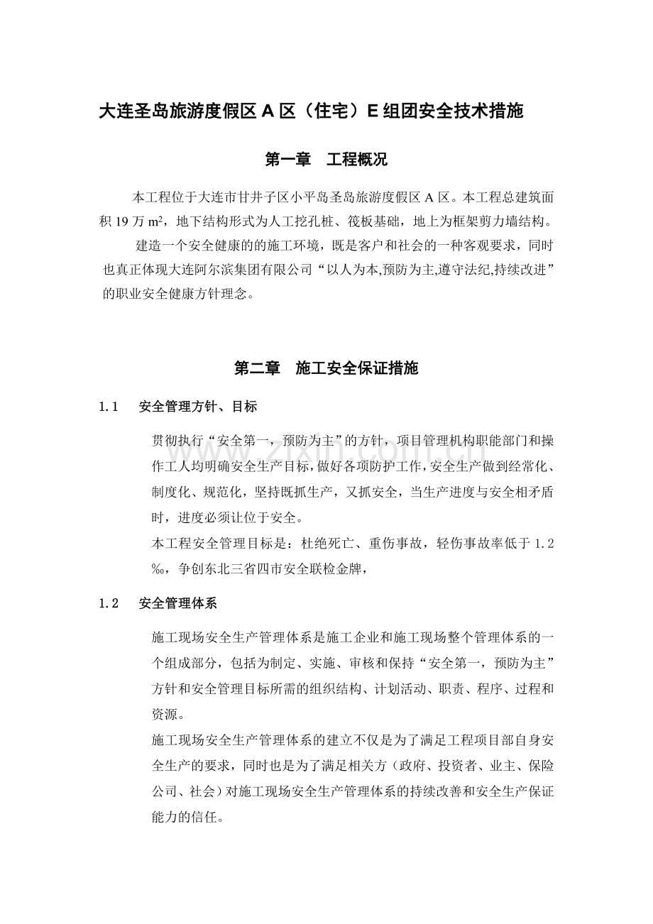 安全技术措施(正版).doc_第1页