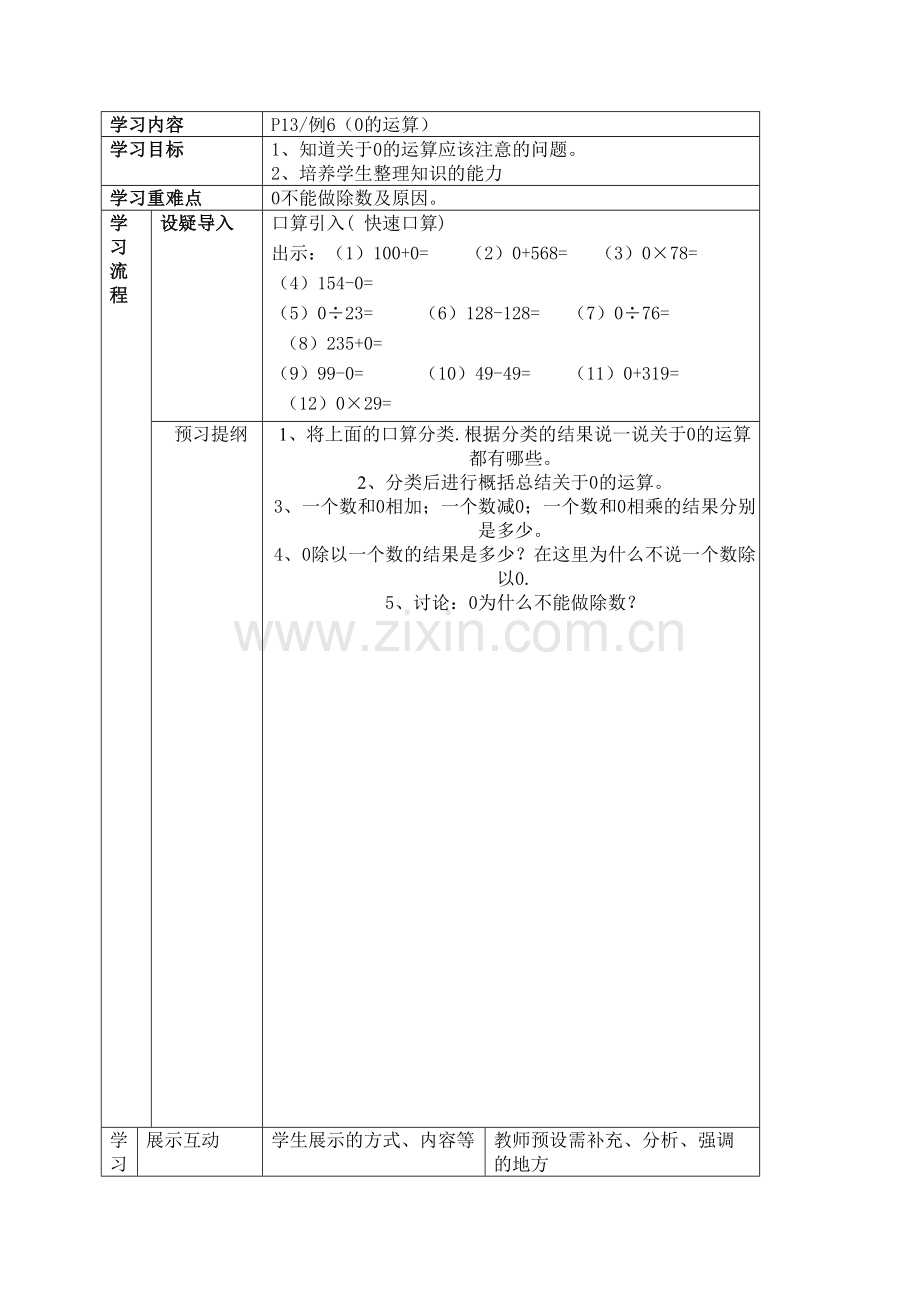 (人教新课标)四年级数学下册《0的运算》导学案.doc_第1页