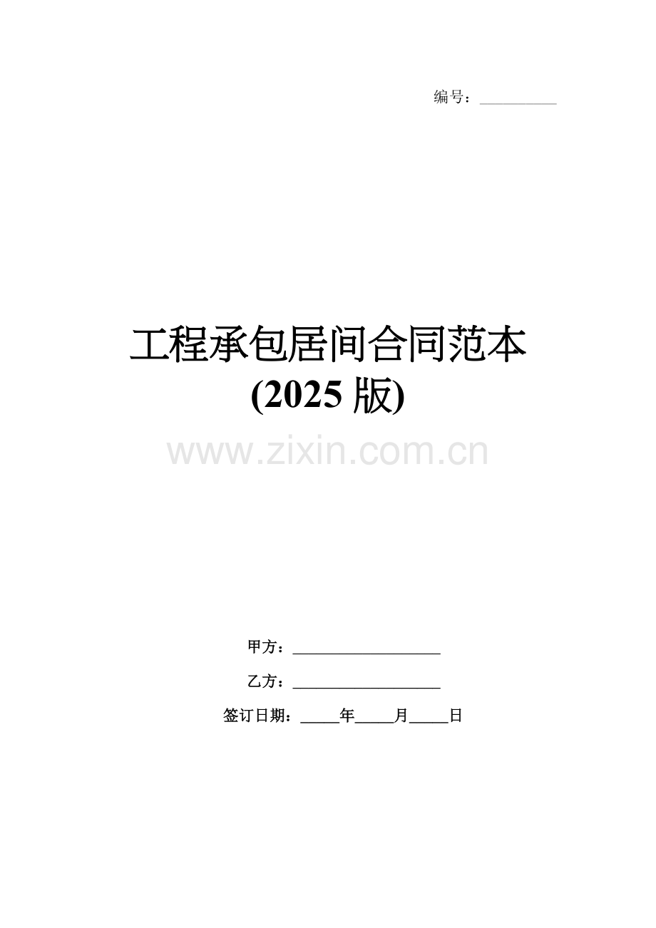 工程承包居间合同范本(2025版).docx_第1页