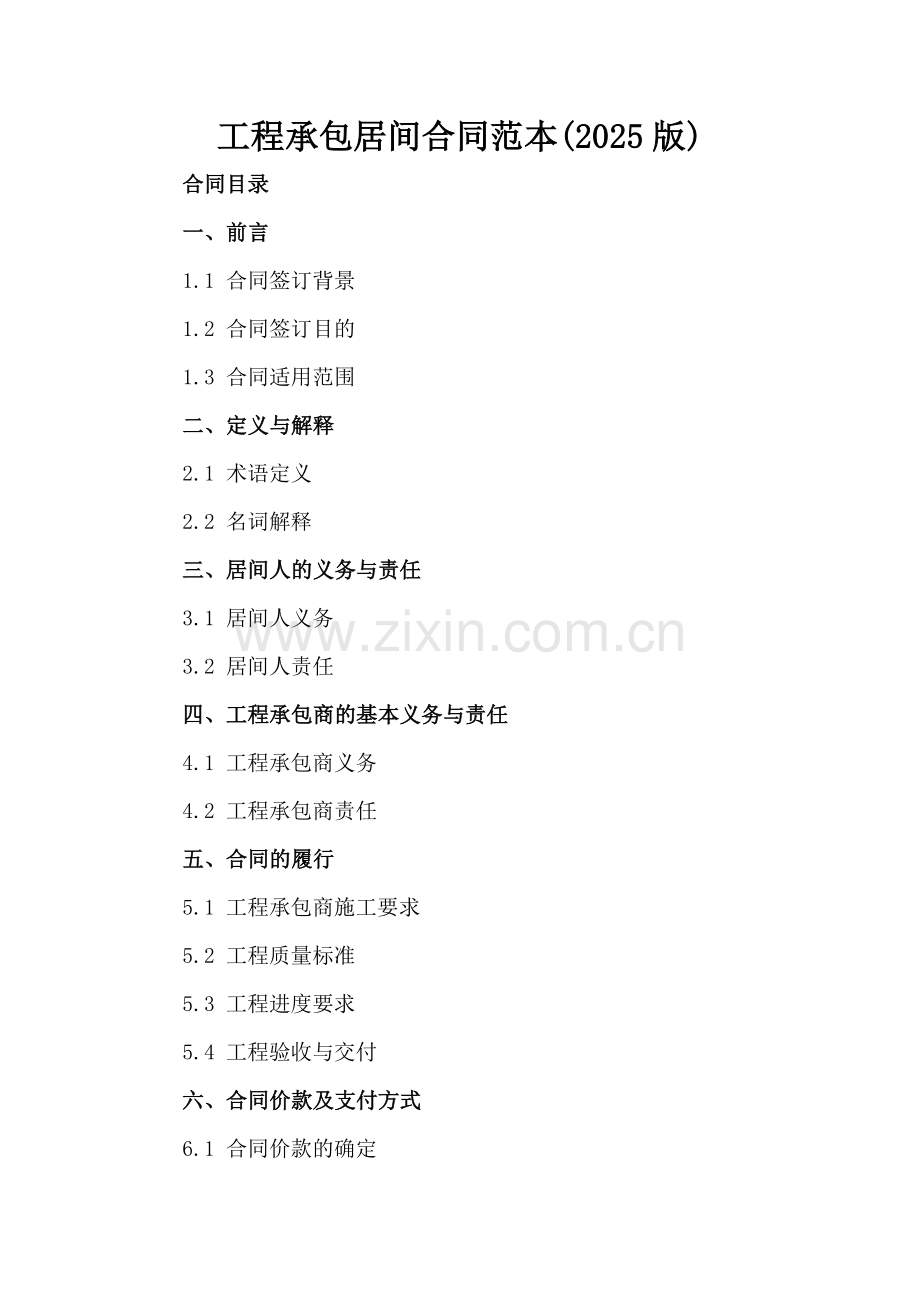 工程承包居间合同范本(2025版).docx_第2页